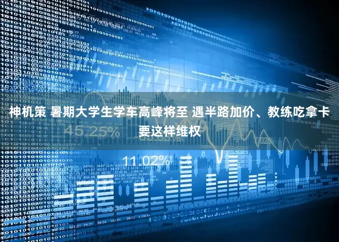 神机策 暑期大学生学车高峰将至 遇半路加价、教练吃拿卡要这样维权