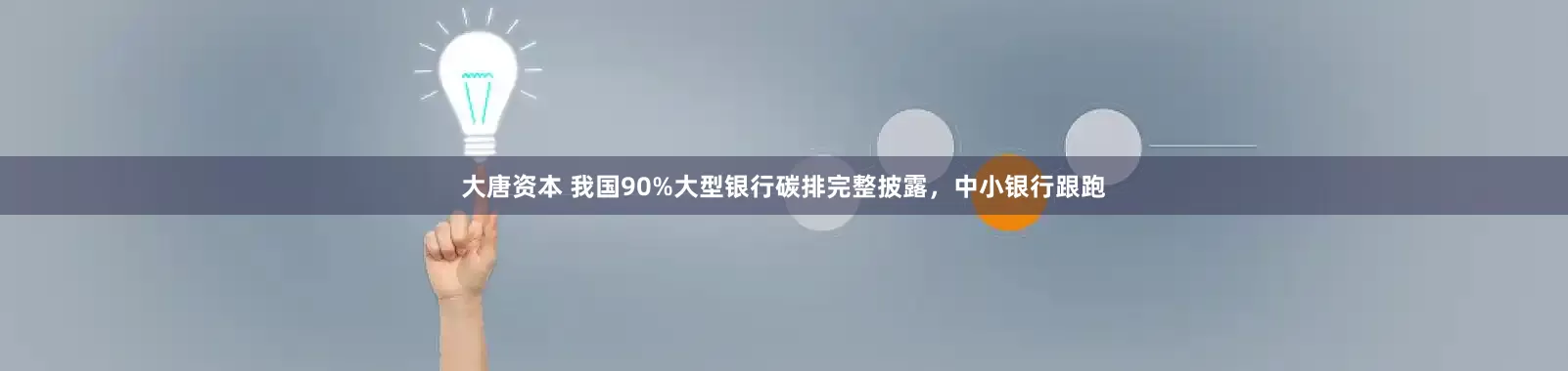 大唐资本 我国90%大型银行碳排完整披露，中小银行跟跑