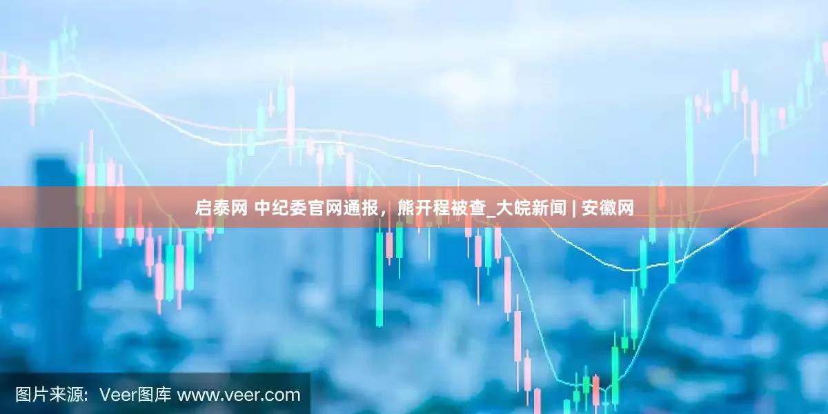 启泰网 中纪委官网通报，熊开程被查_大皖新闻 | 安徽网