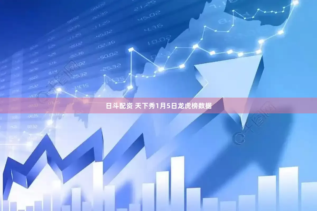 日斗配资 天下秀1月5日龙虎榜数据