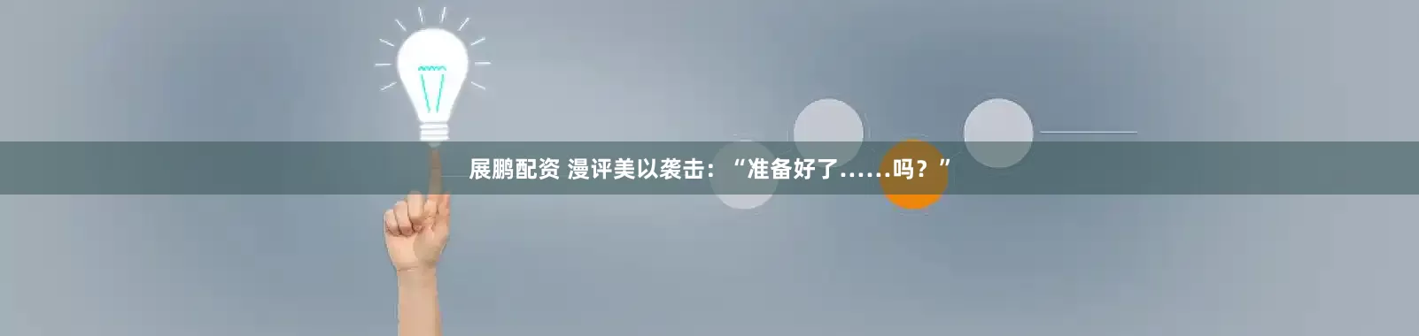 展鹏配资 漫评美以袭击：“准备好了……吗？”